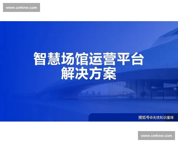 构建智慧体育行业系统解决方案创新发展新生态引领数字化转型升级